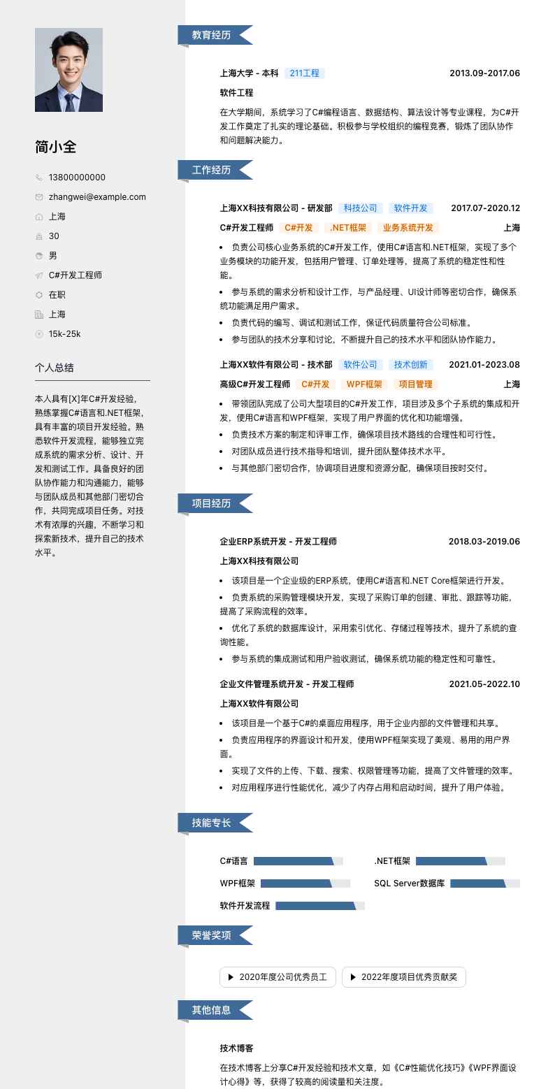 C#开发工程师简历模板