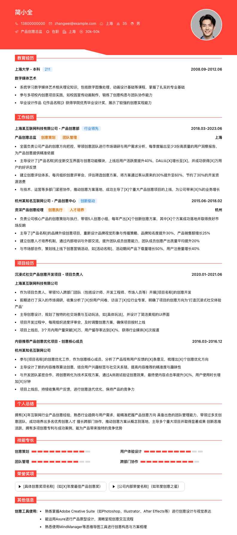 产品创意总监简历模板