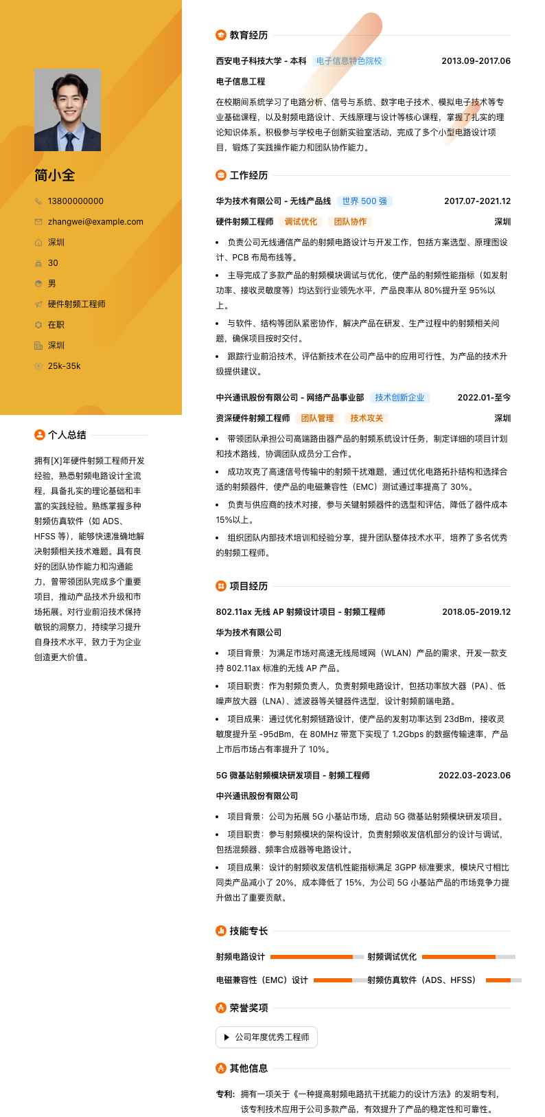 硬件射频工程师简历模板