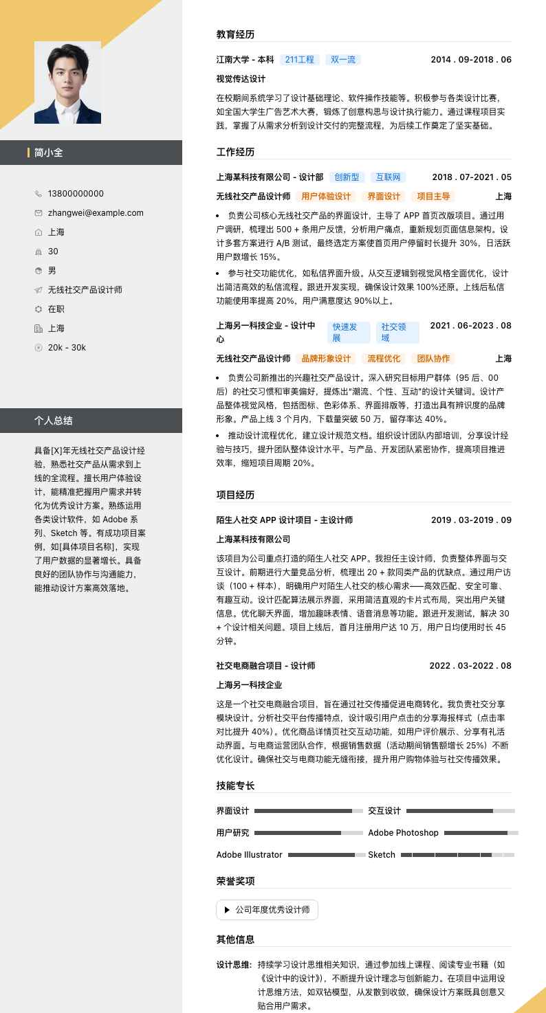 无线社交产品设计师简历模板