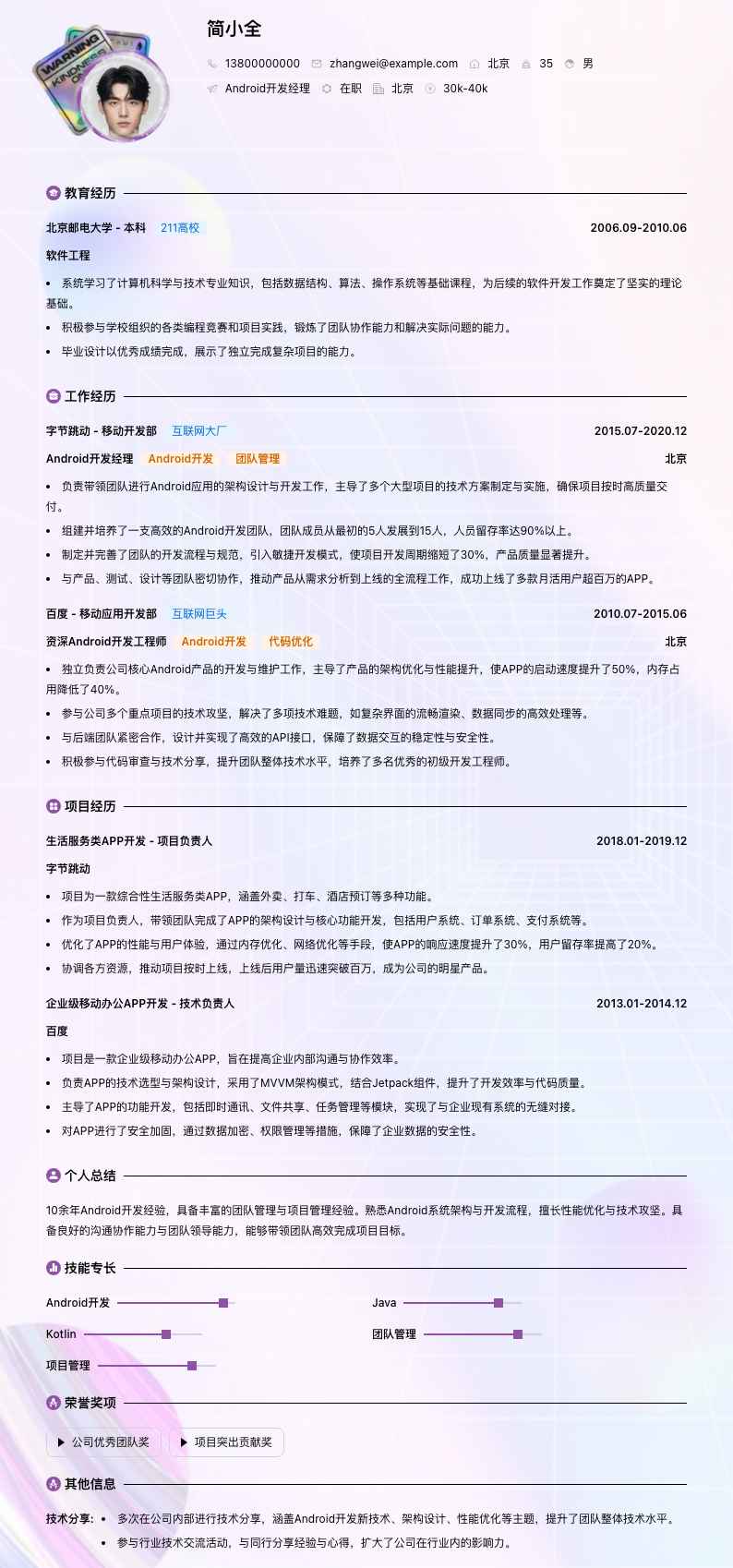 android开发经理简历模板