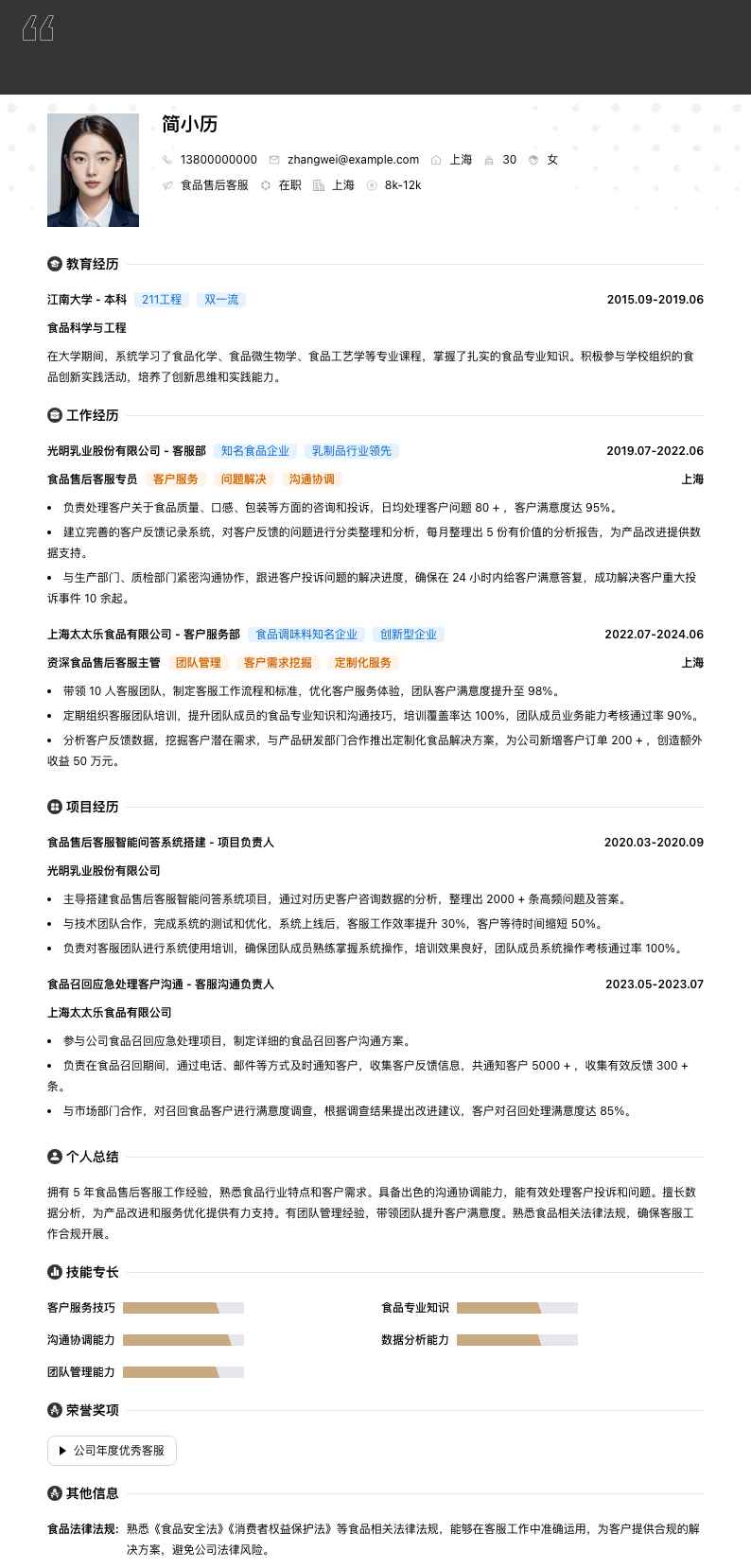 食品售后客服简历模板