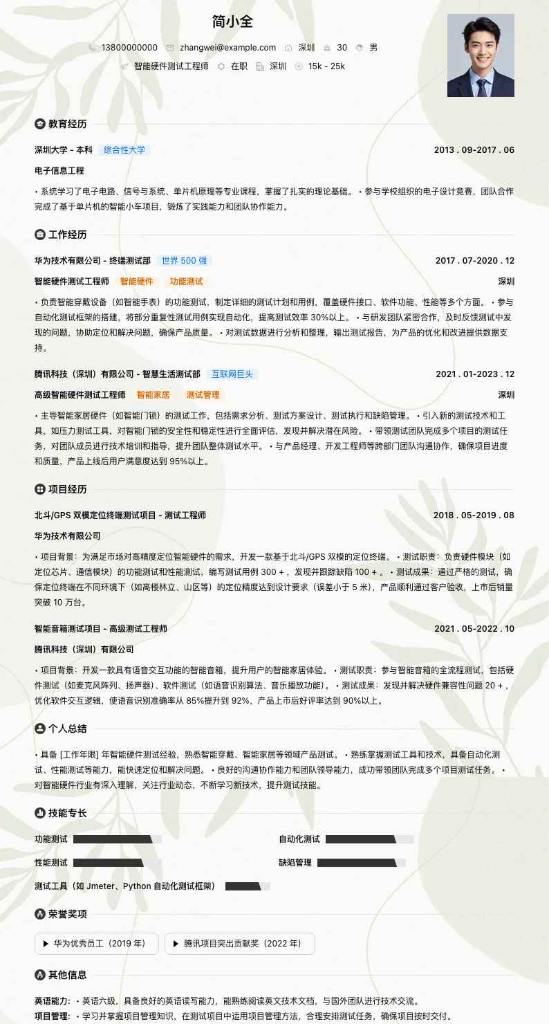 智能硬件测试工程师简历模板
