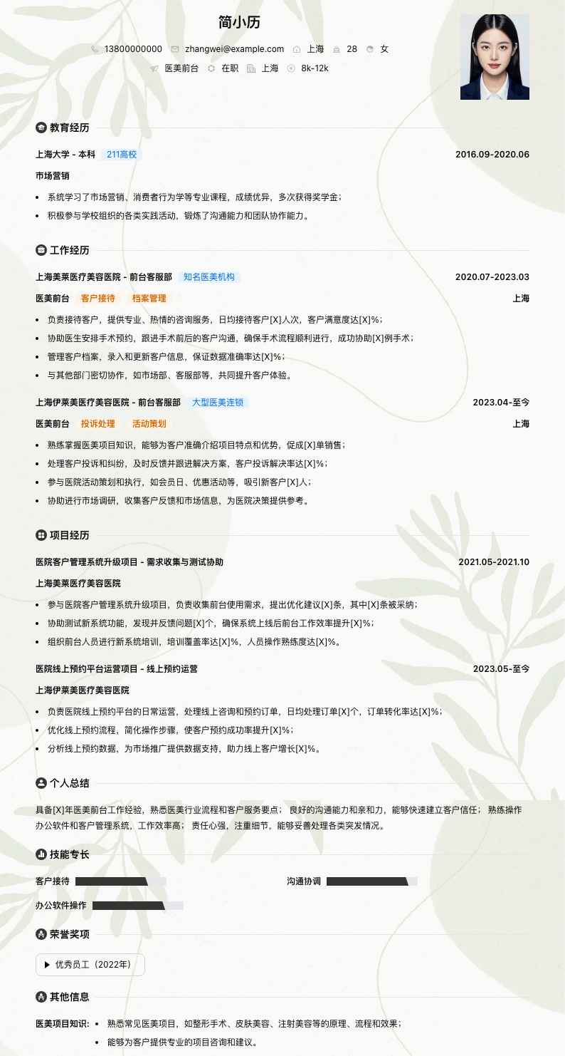 医美前台简历模板