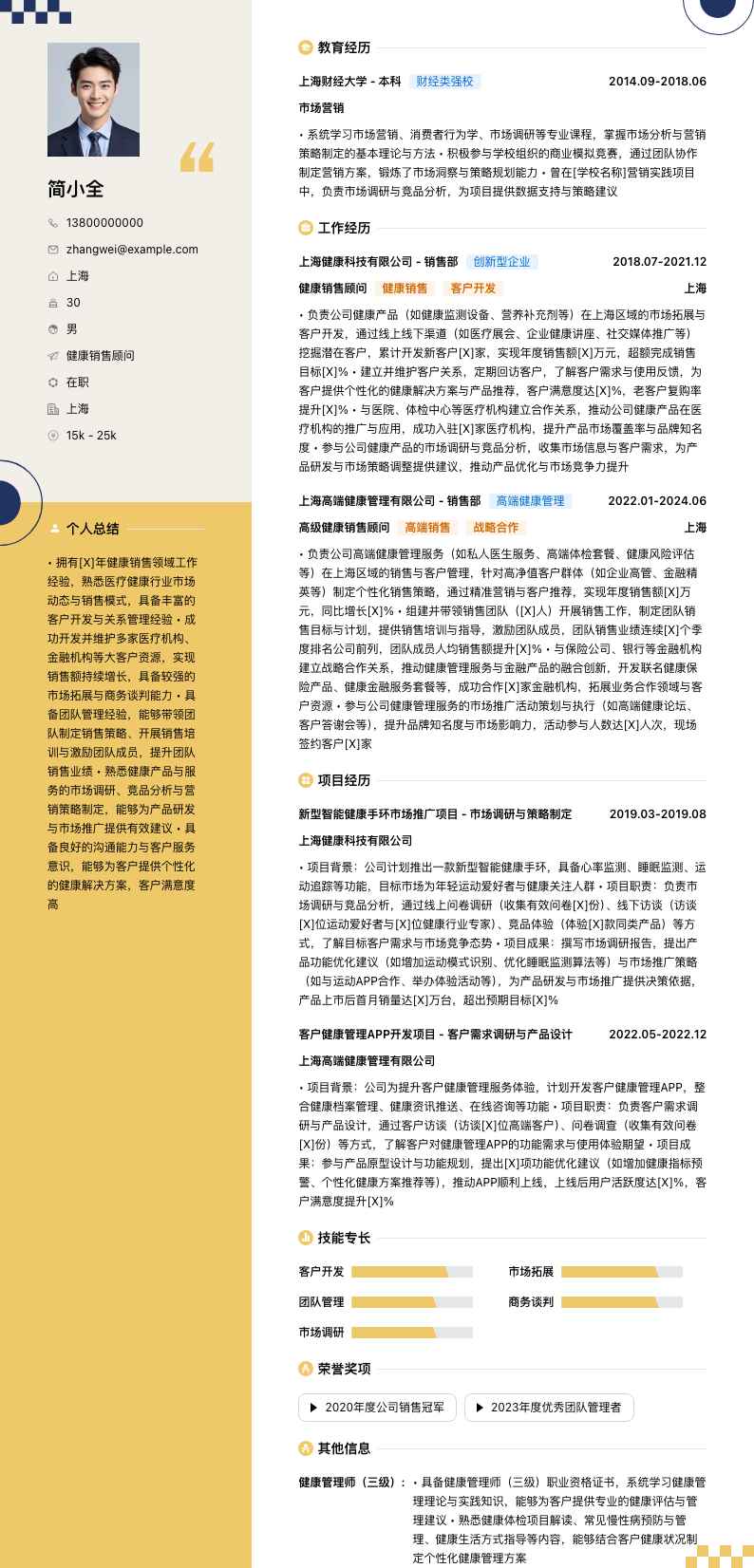 健康销售顾问简历模板