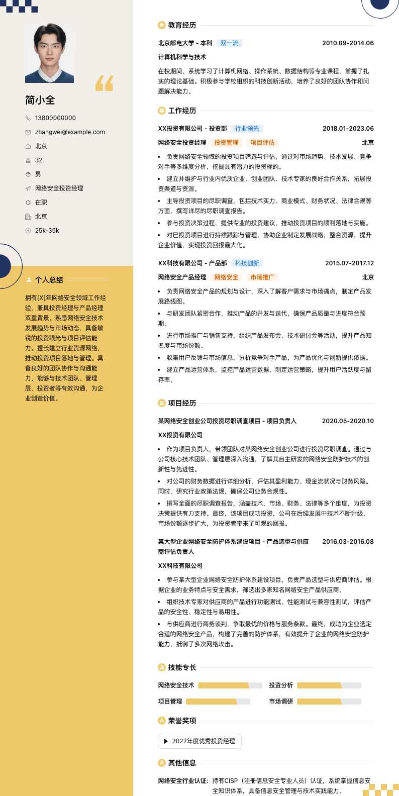 网络安全投资经理简历模板