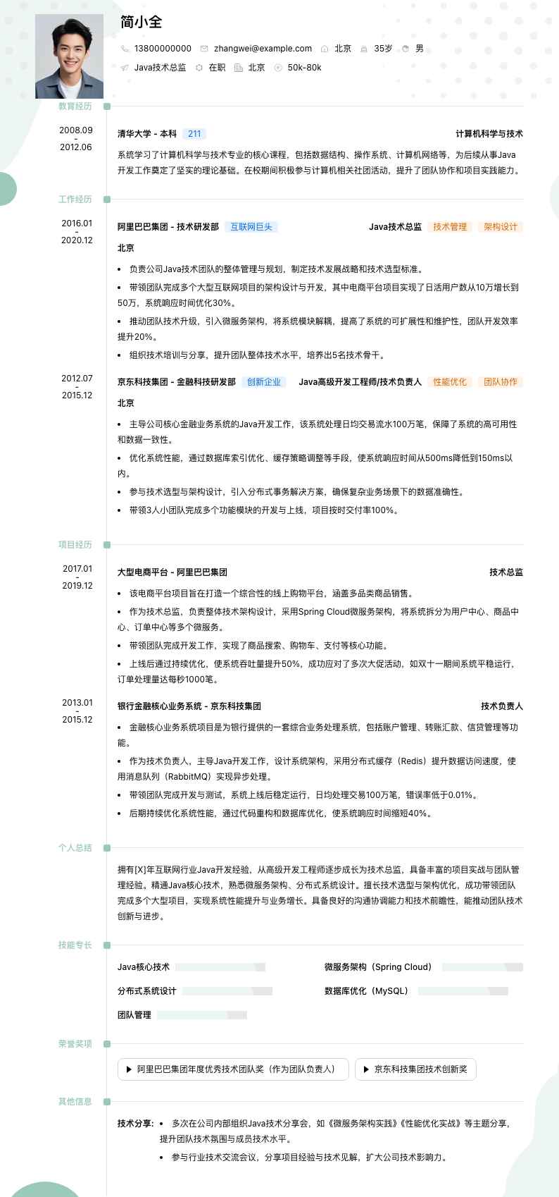 java技术总监简历模板