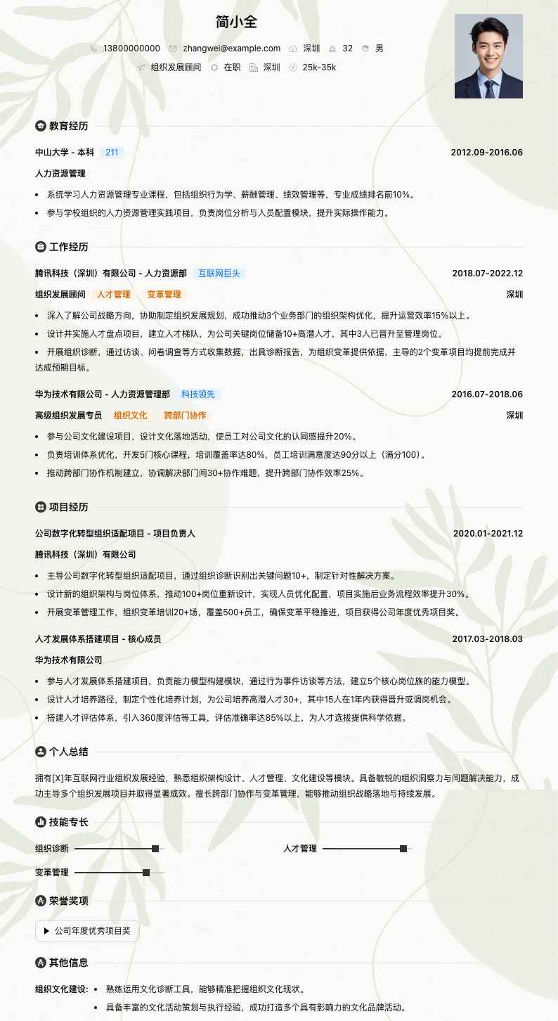 组织发展顾问简历模板