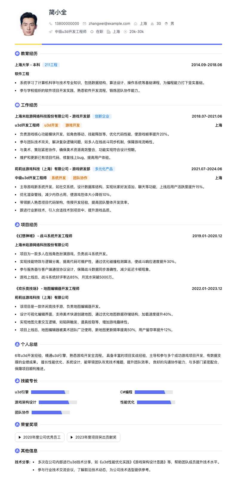 中级u3d开发工程师简历模板