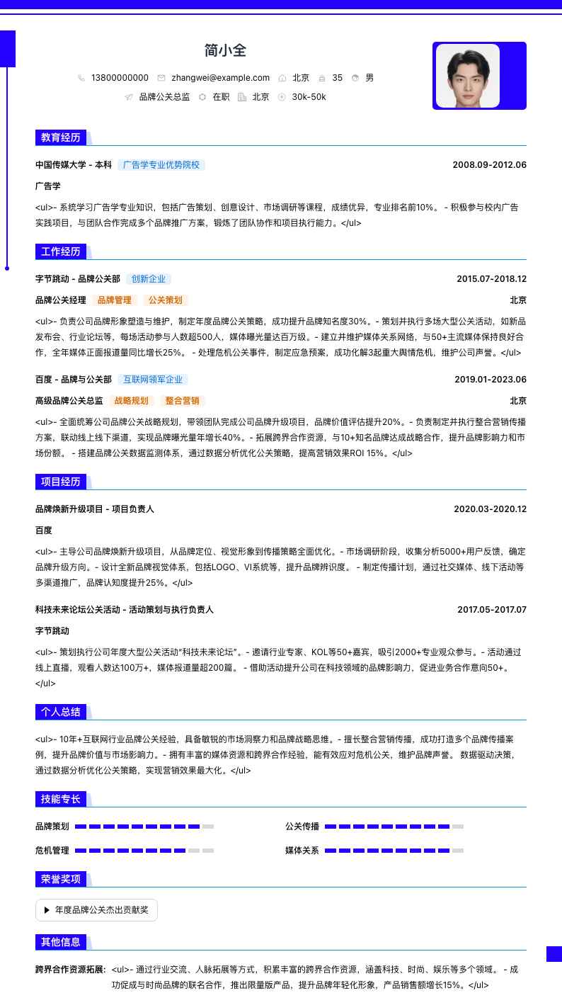 品牌公关总监简历模板