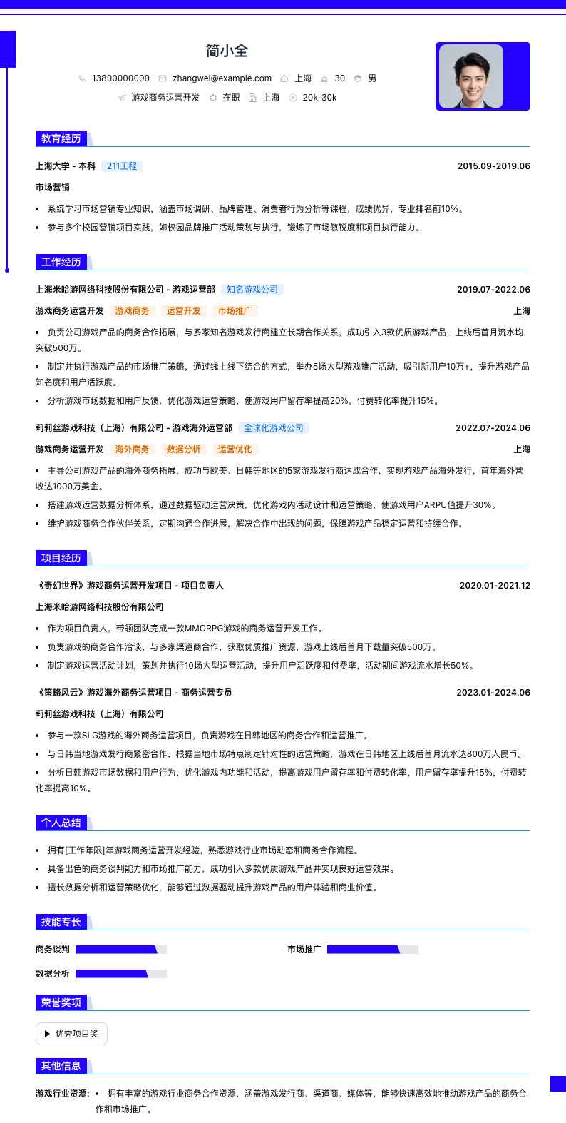 游戏商务运营简历模板