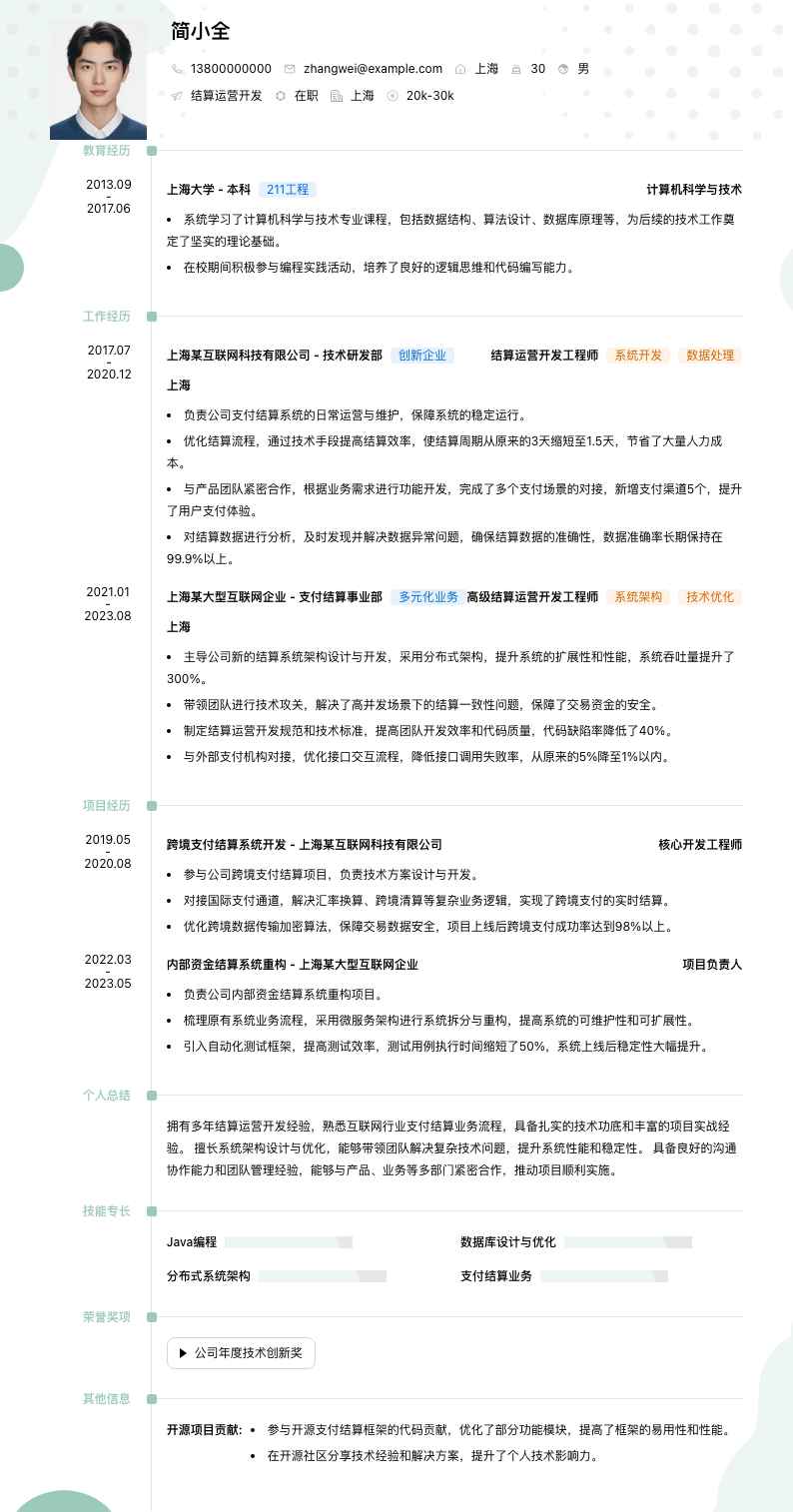 结算运营简历模板