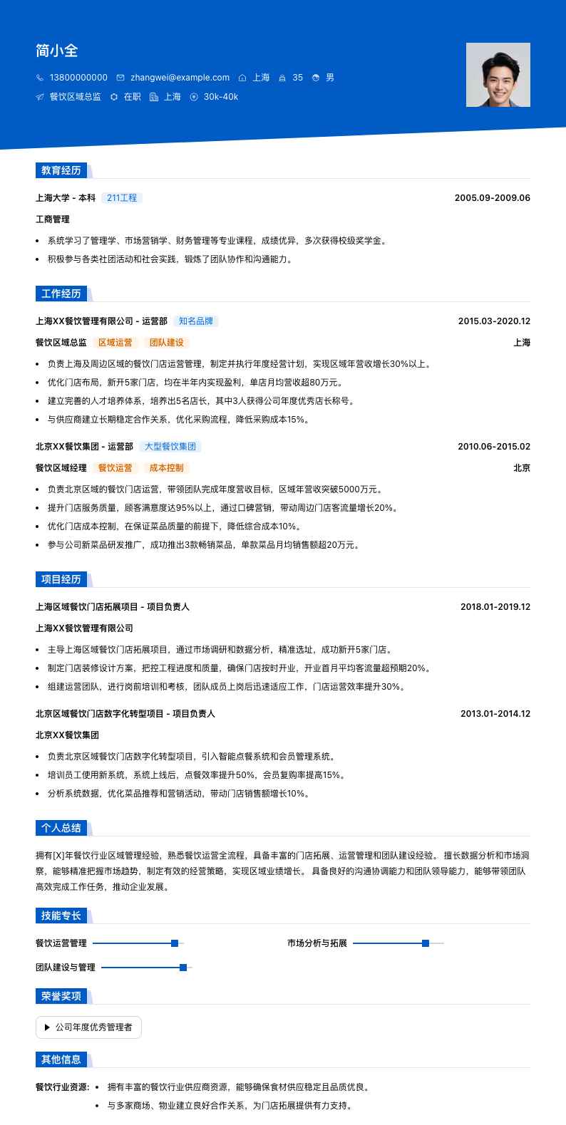 餐饮区域总监简历模板