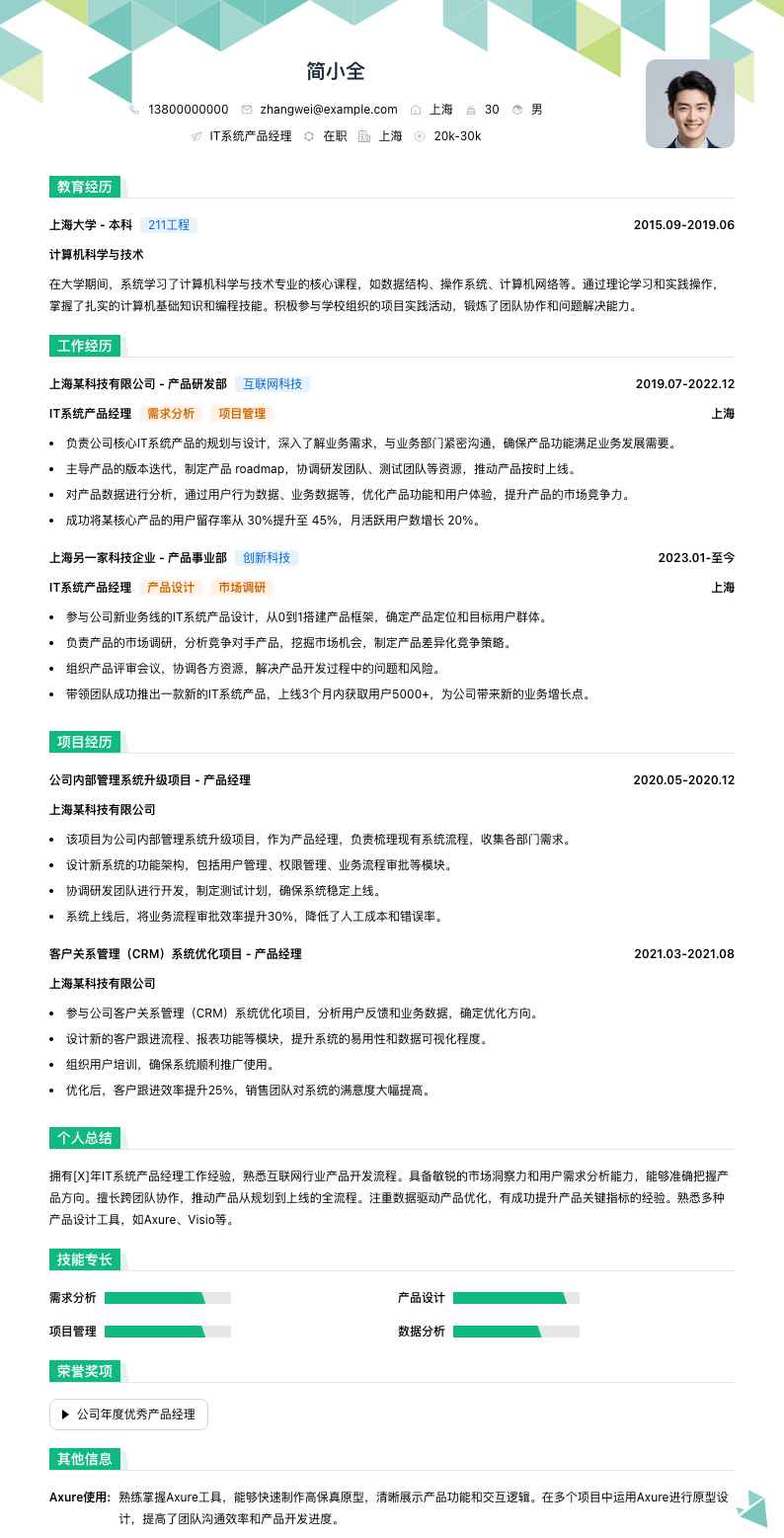 it系统产品经理简历模板