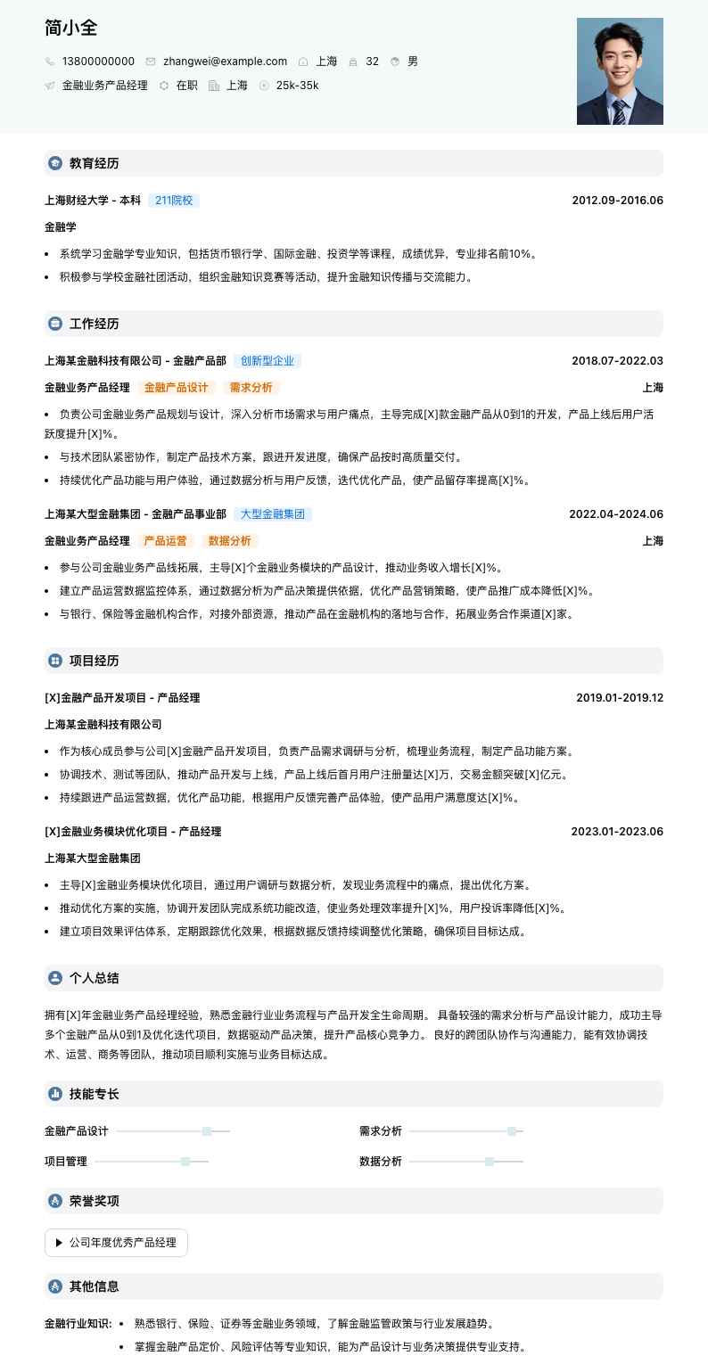 金融业务产品经理简历模板