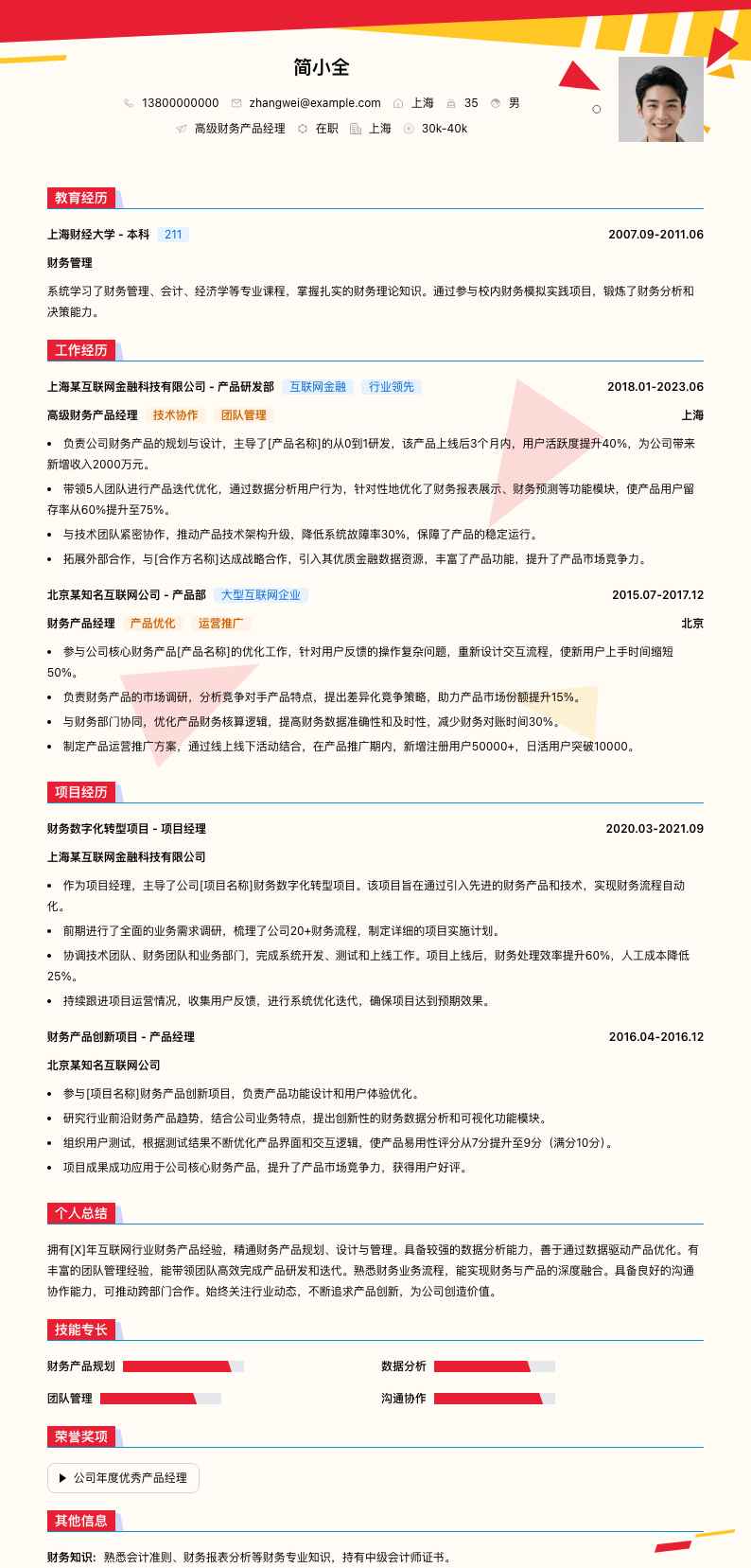 高级财务产品经理简历模板