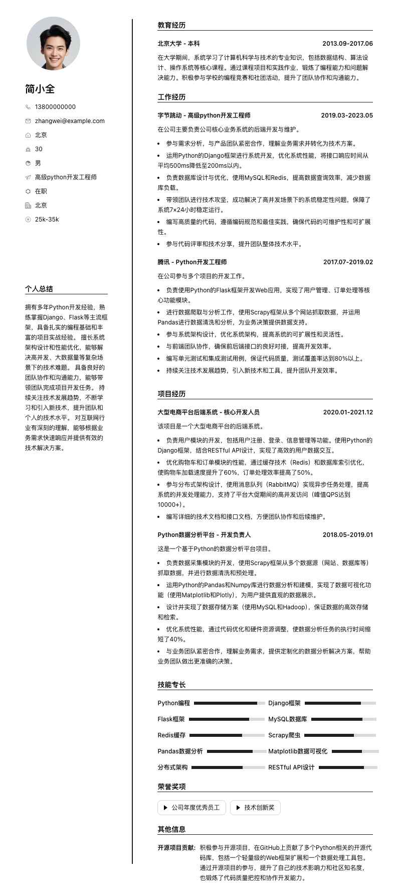 高级python开发工程师简历模板