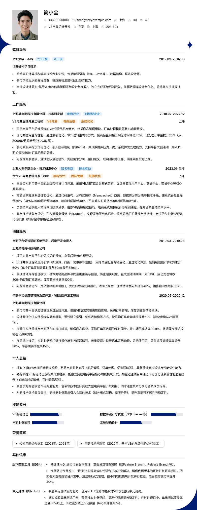 VB电商后端开发简历模板