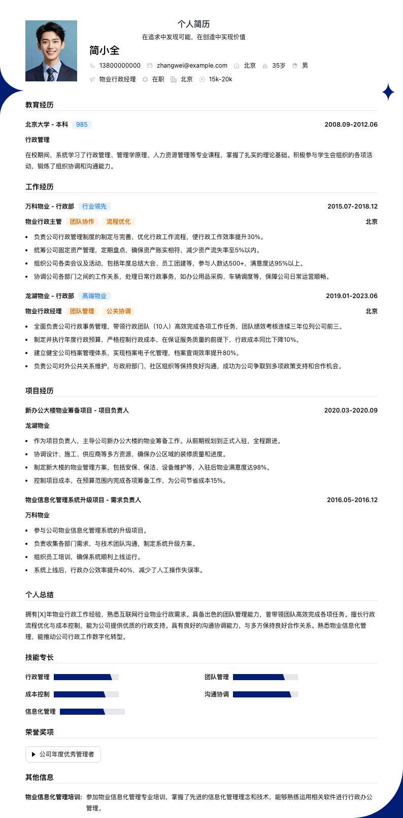 物业行政经理简历模板