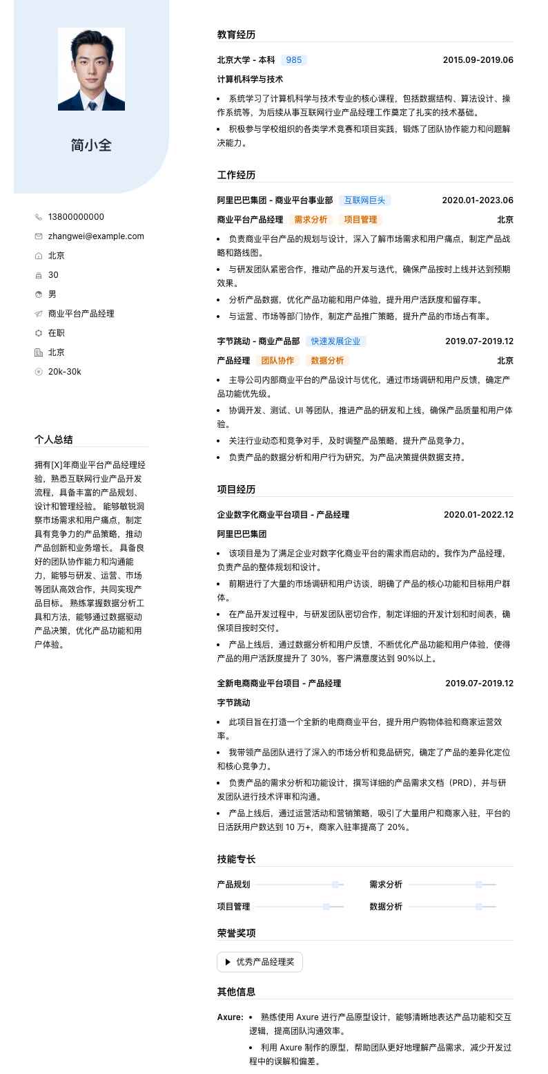 商业平台产品经理简历模板