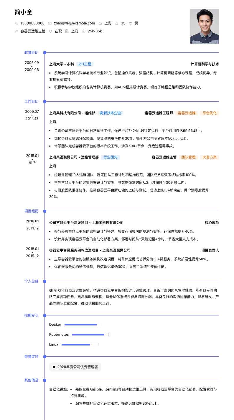 容器云运维主管简历模板