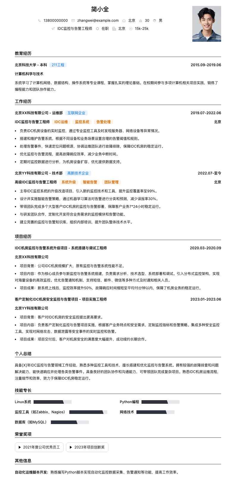 IDC监控与告警工程师简历模板