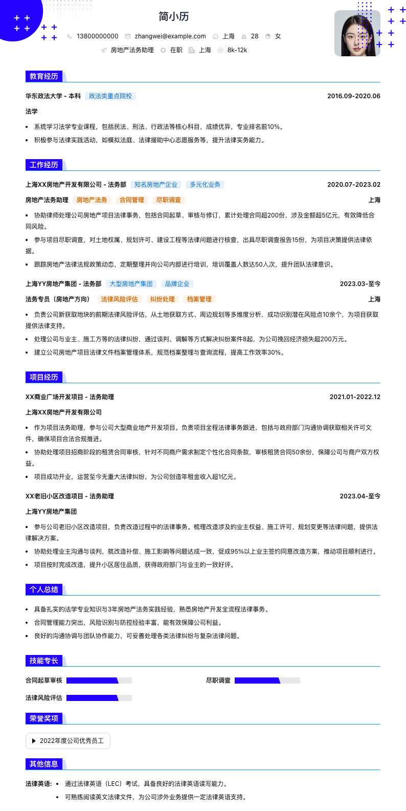 房地产法务助理简历模板