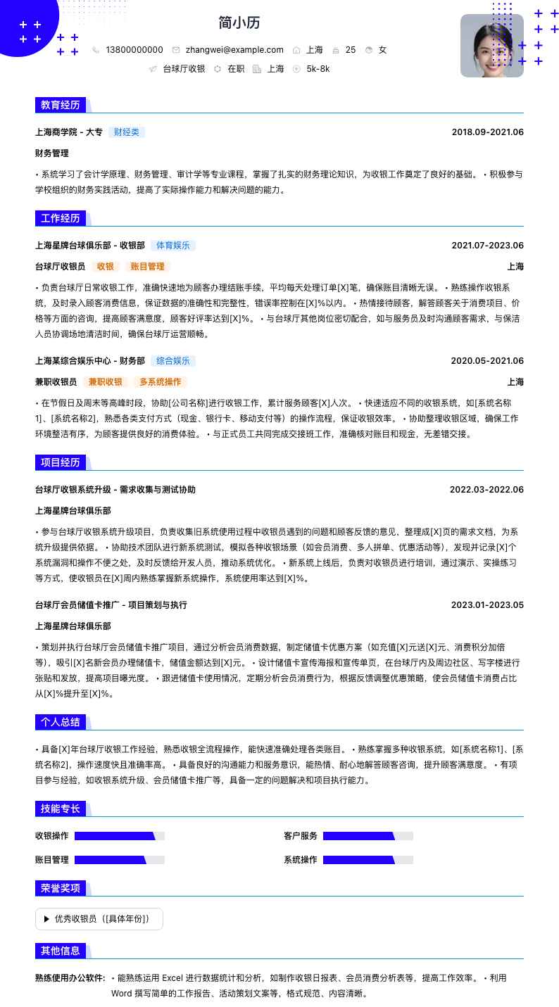 台球厅收银简历模板