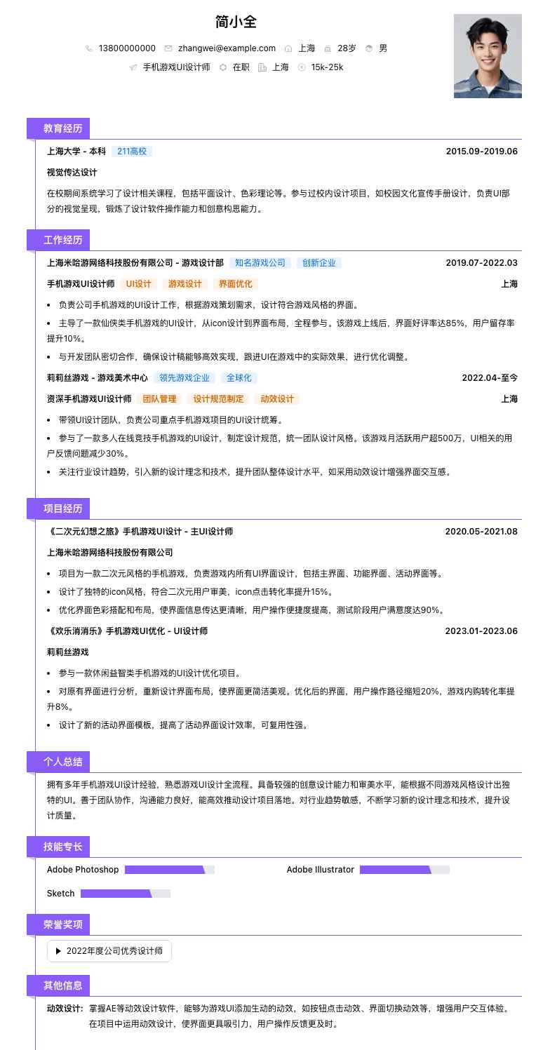 手机游戏 UI 设计师简历模板