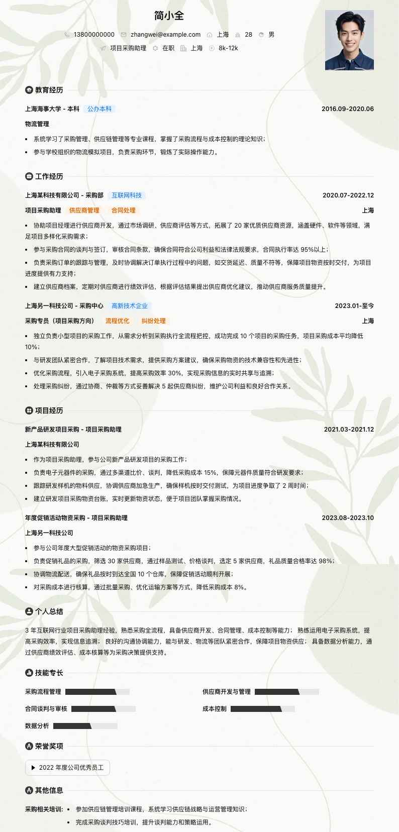 项目采购助理简历模板