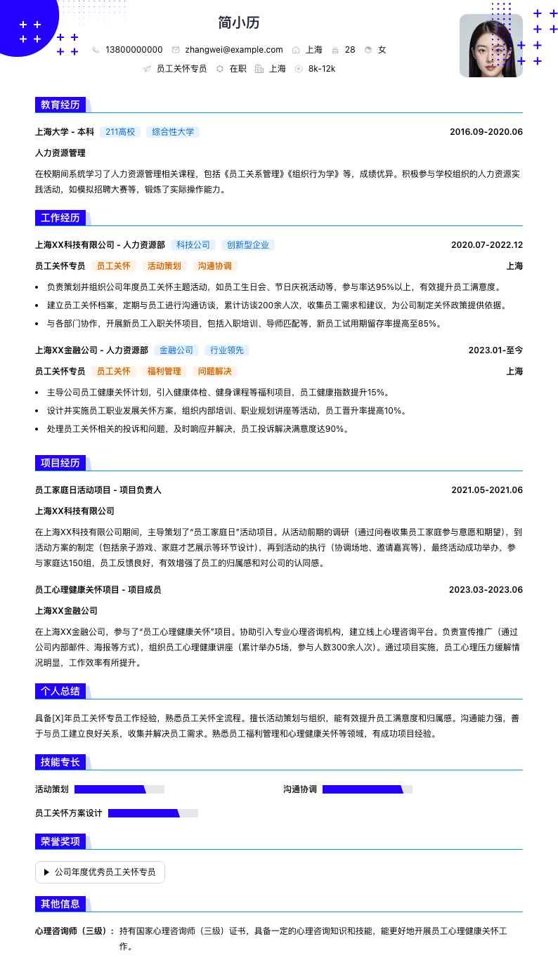 员工关怀专员简历模板