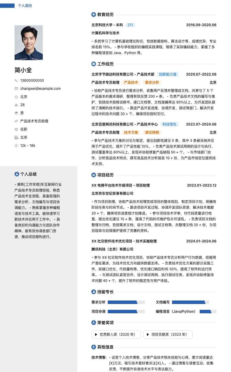 产品技术专员助理简历模板