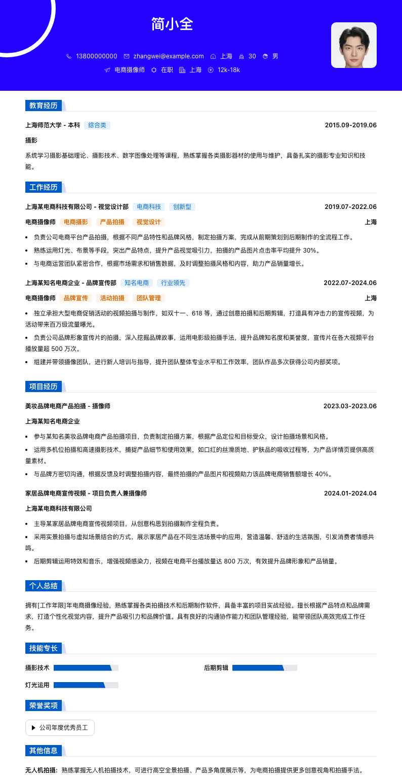 电商摄像师简历模板