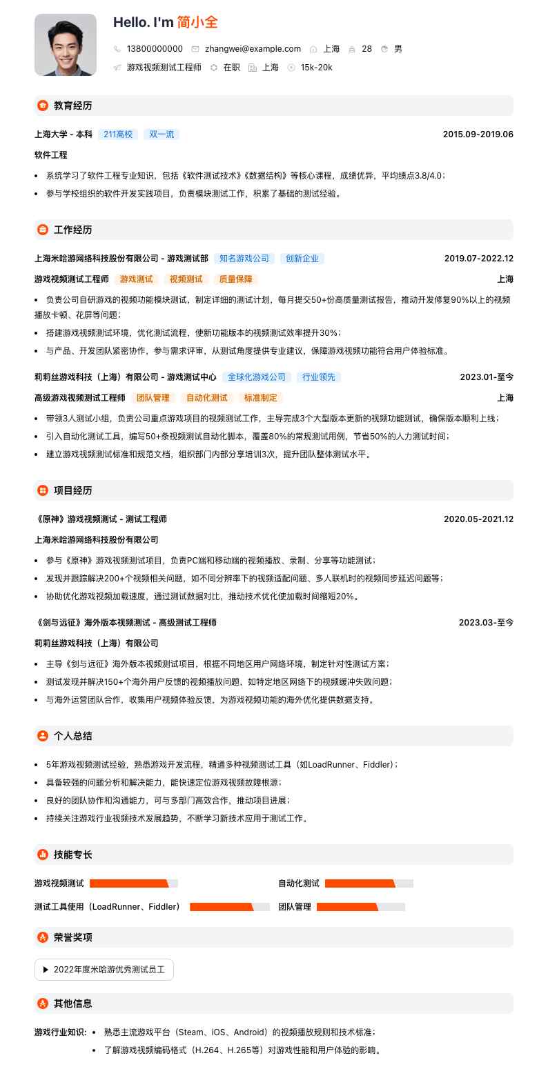 游戏视频测试工程师简历模板