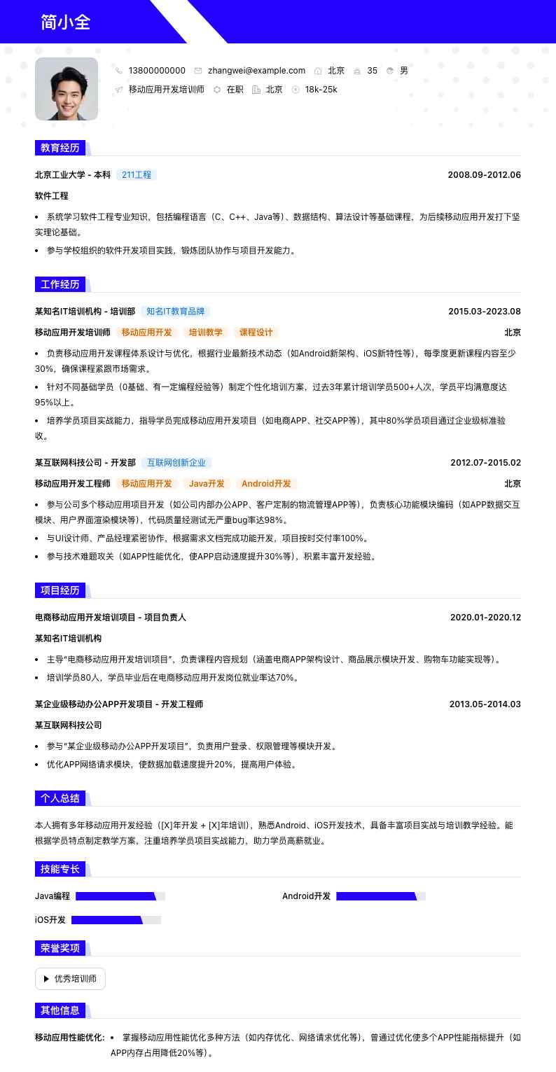 移动应用开发培训师简历模板