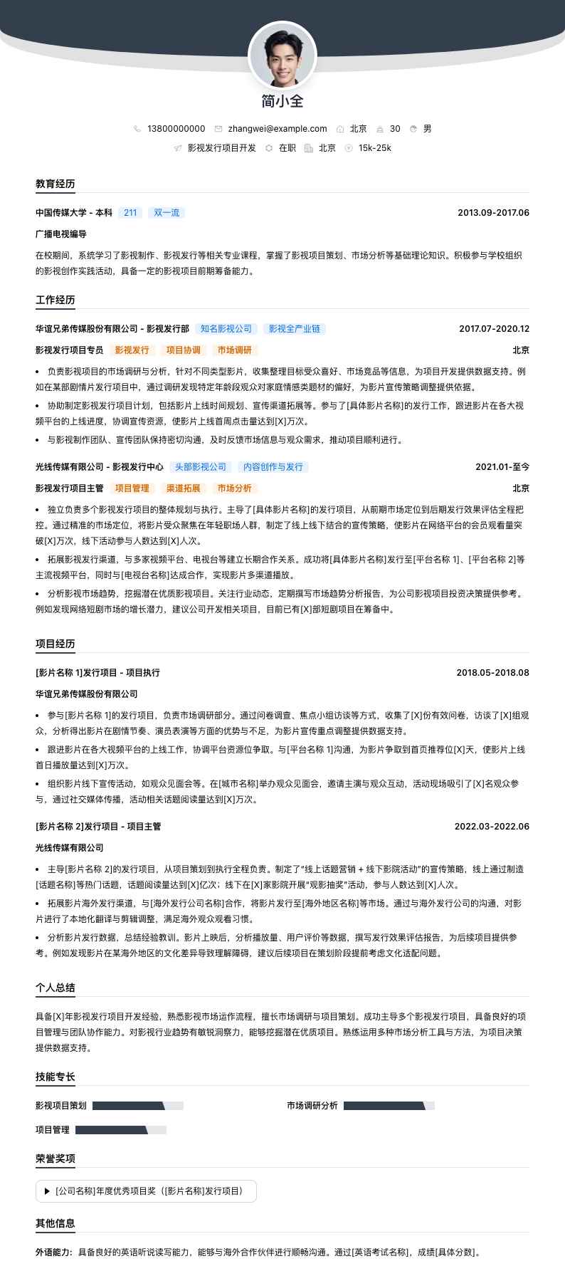 影视发行项目简历模板