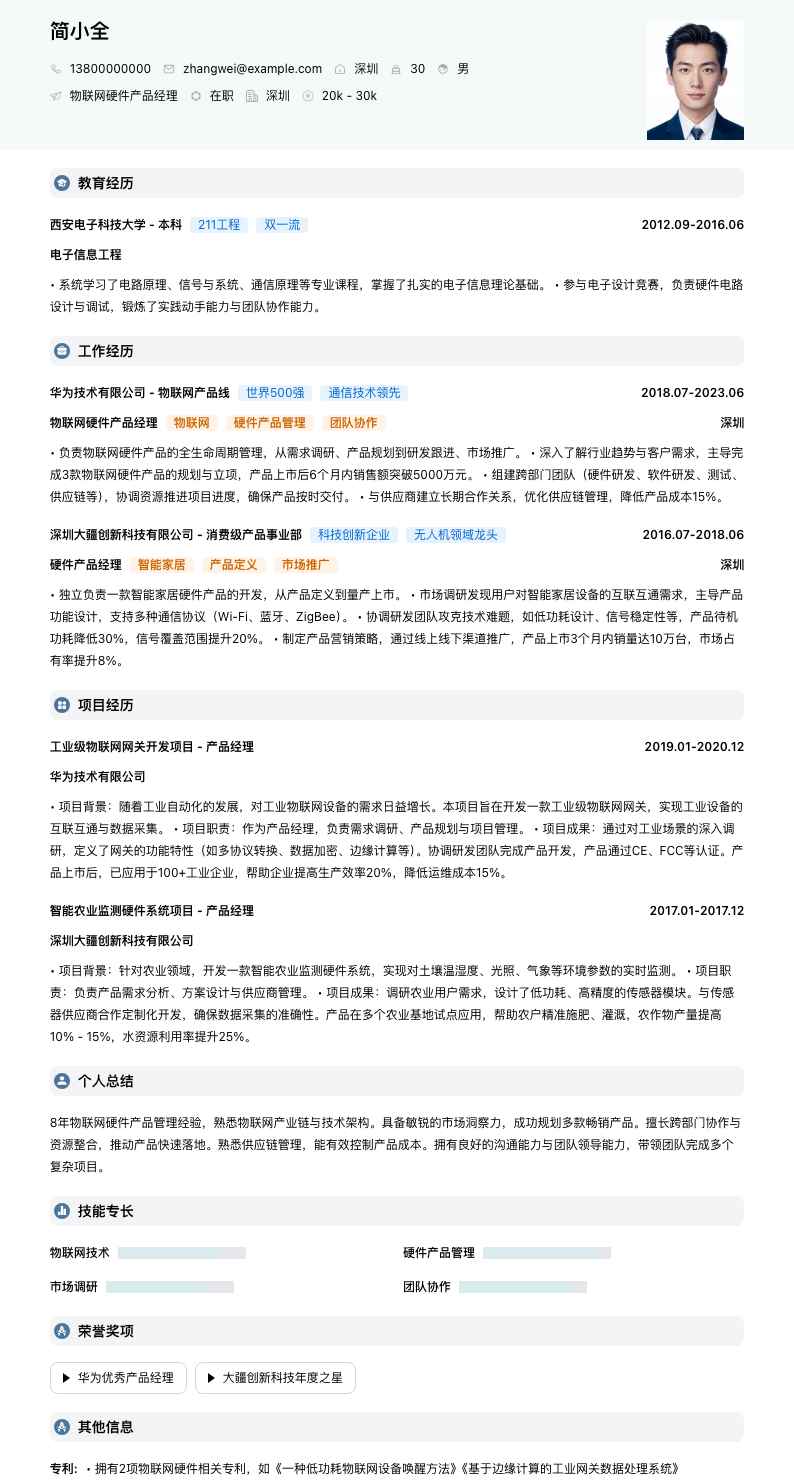 物联网硬件产品经理简历模板