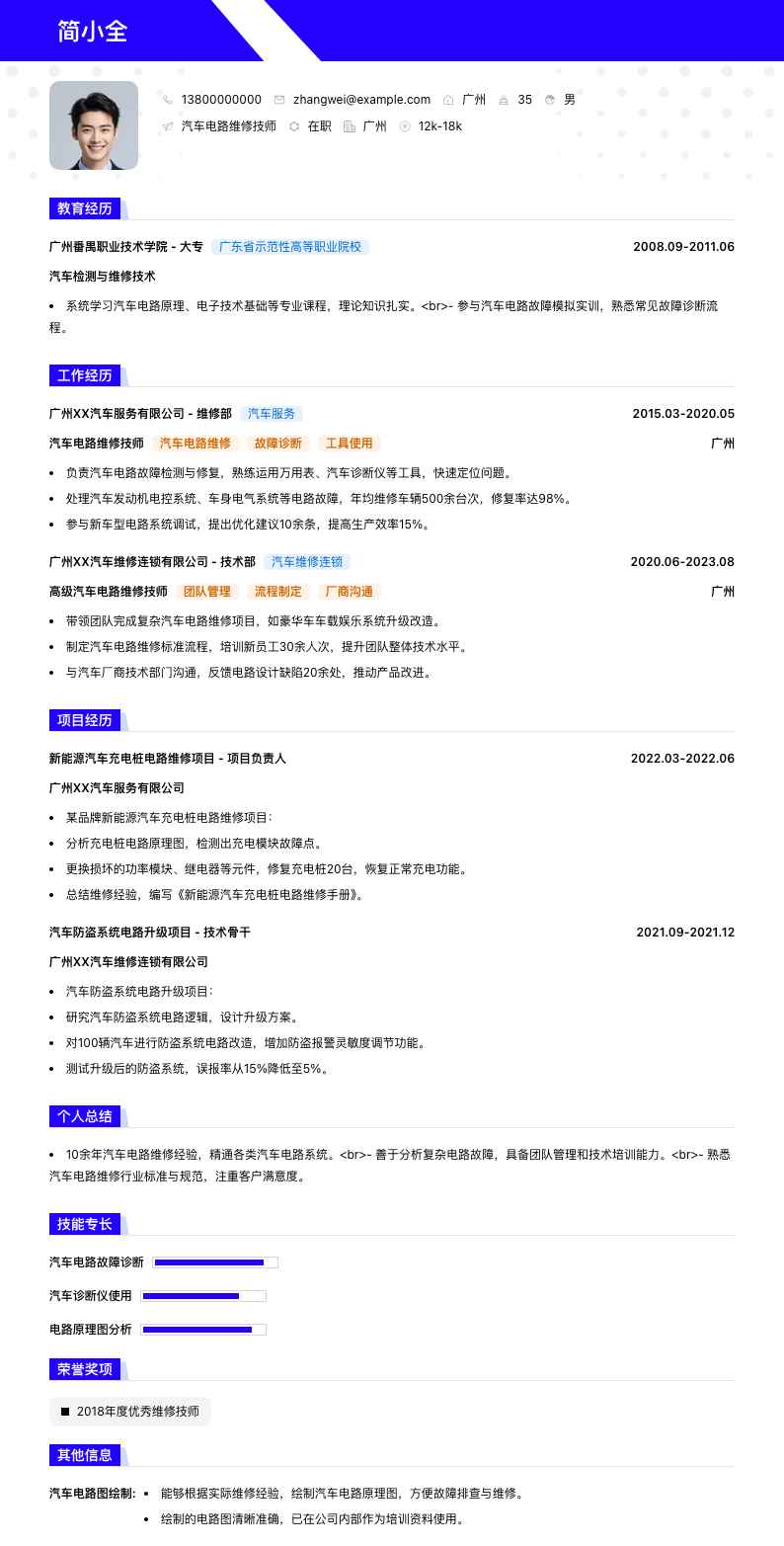 汽车电路维修技师简历模板