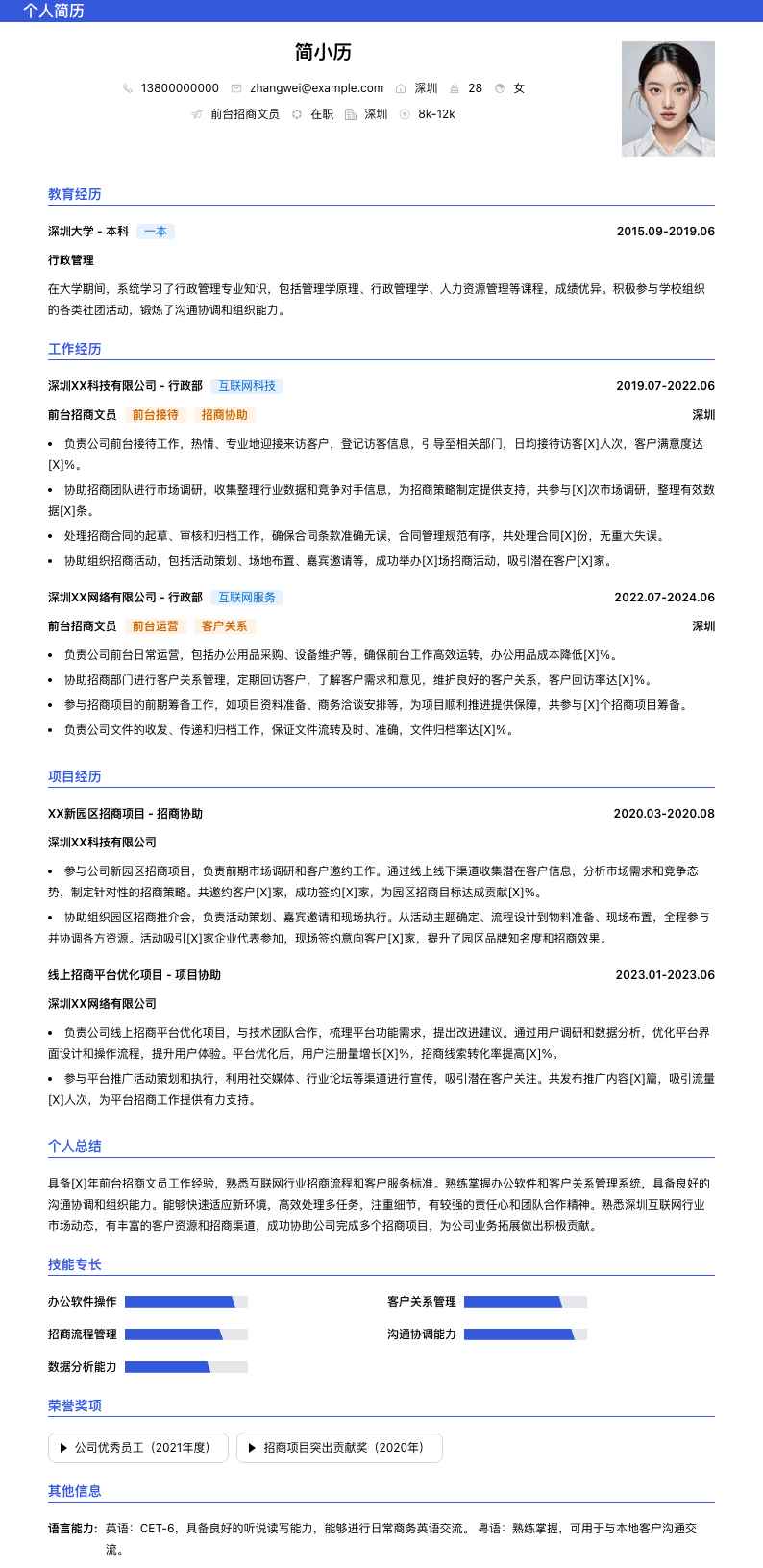 前台招商文员简历模板