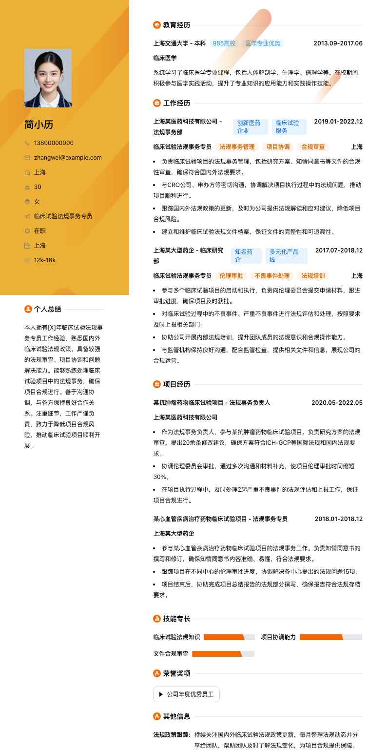 临床试验法规事务专员简历模板