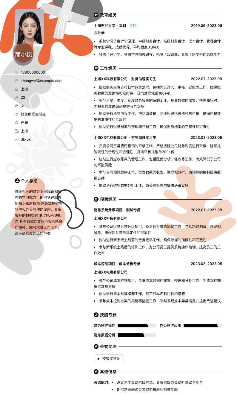 财务助理实习生简历模板