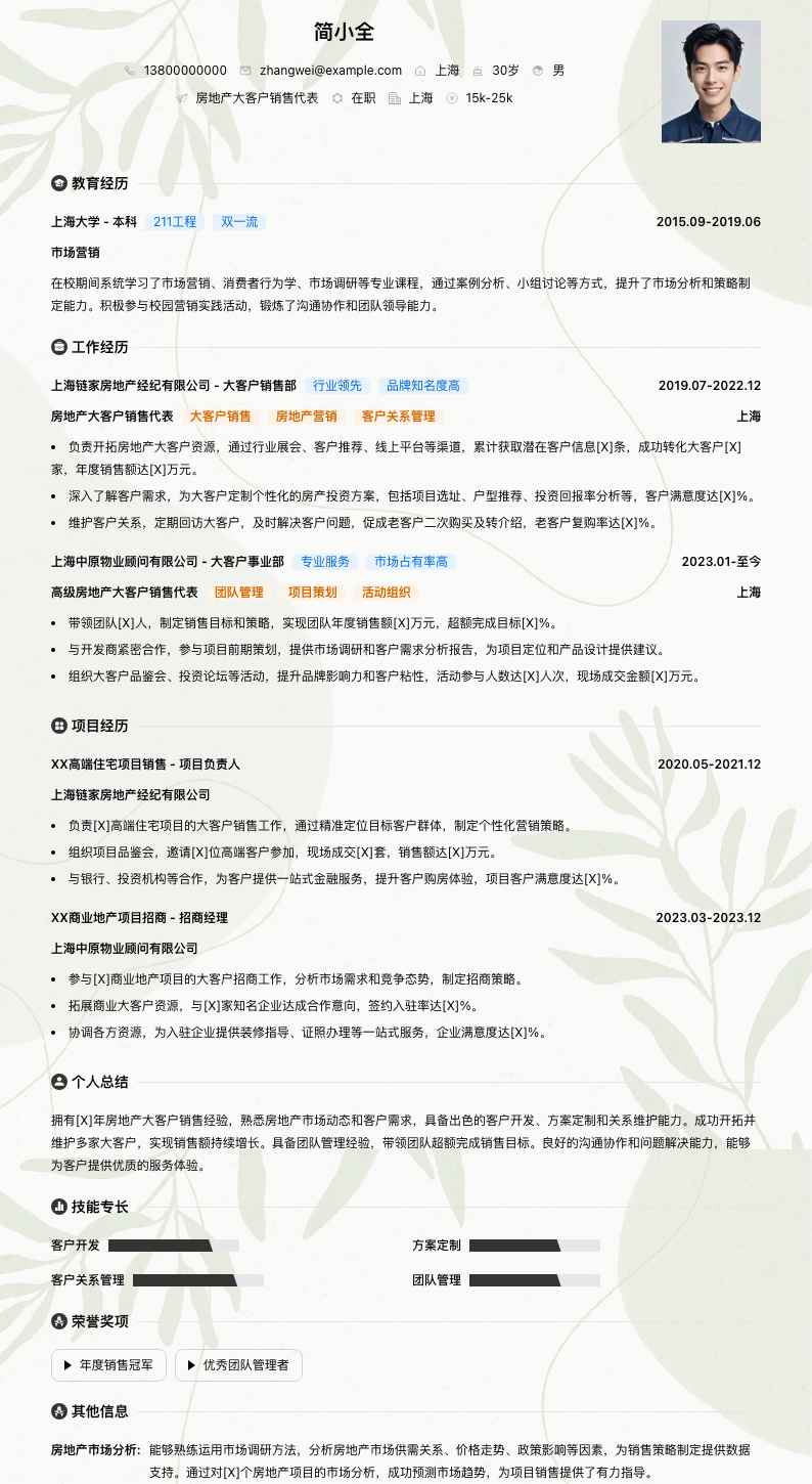 房地产大客户销售代表简历模板