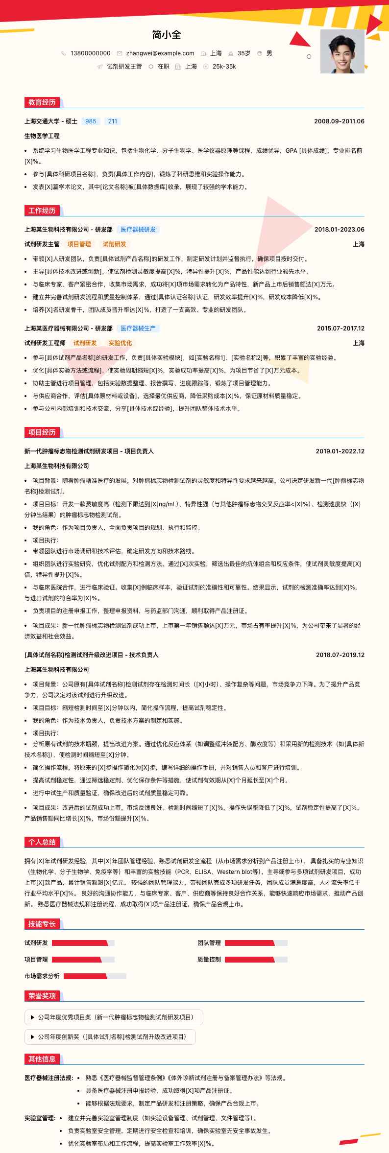 试剂研发主管简历模板