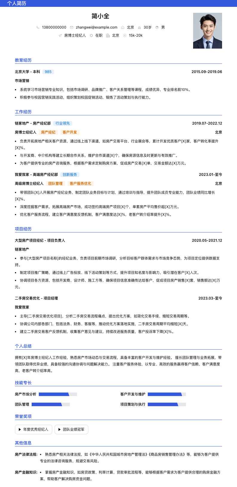 房博士经纪人简历模板