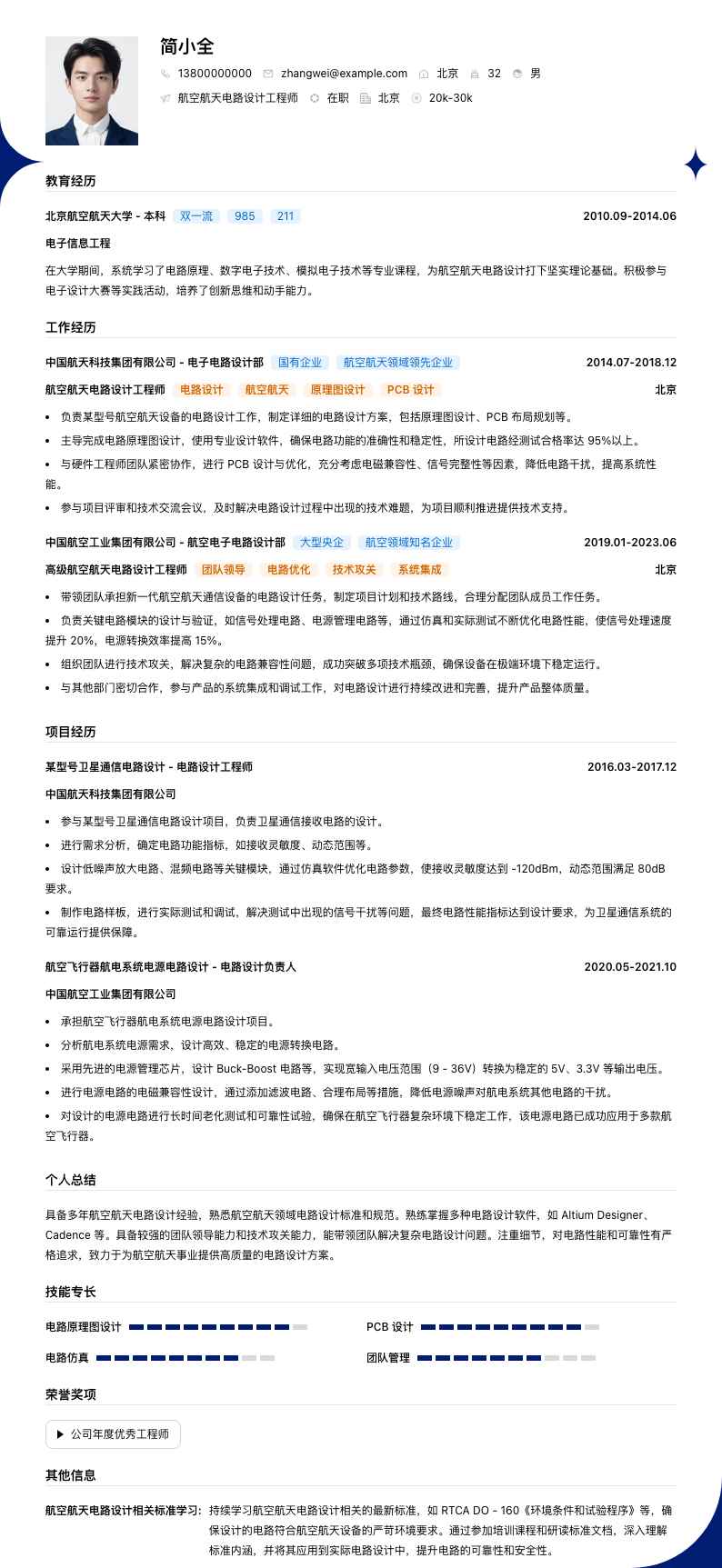 航空航天电路设计工程师简历模板