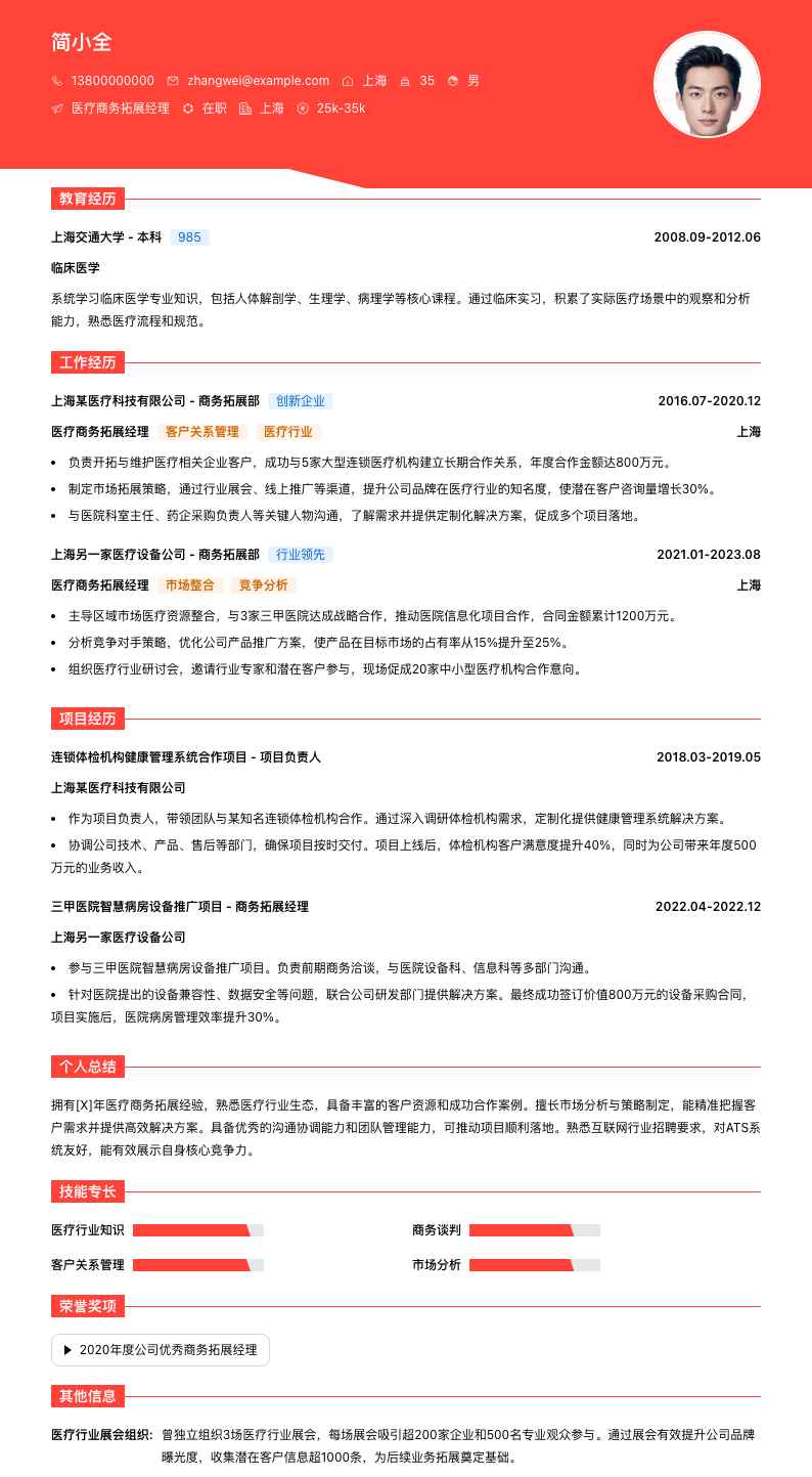 医疗商务拓展经理简历模板