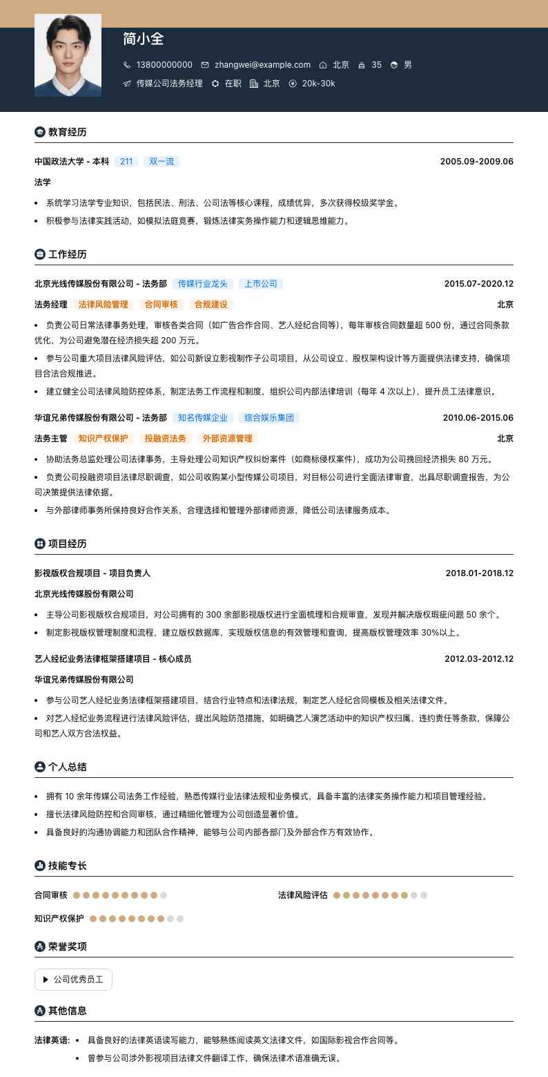 传媒公司法务经理简历模板