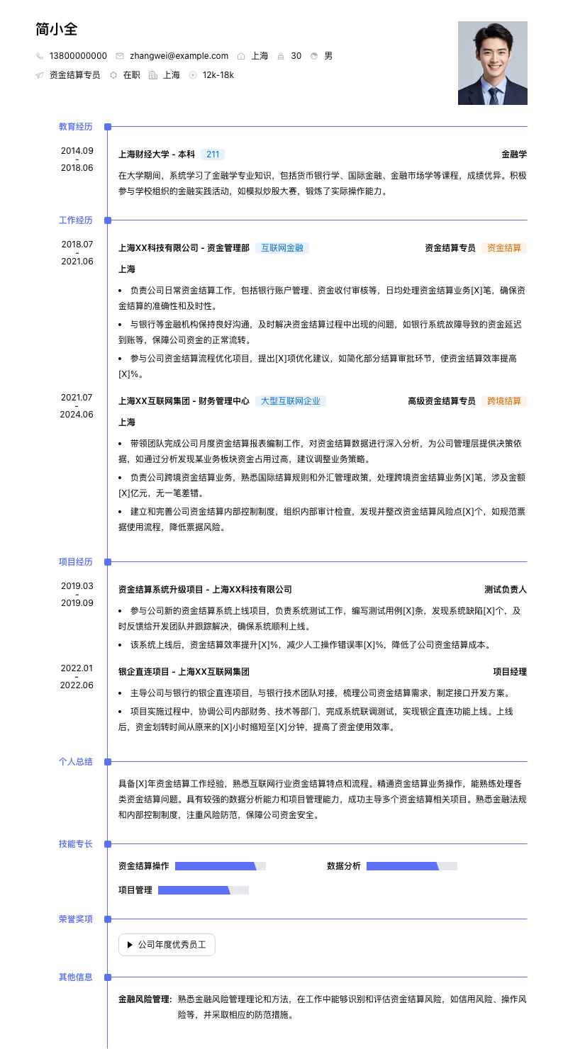 资金结算专员简历模板