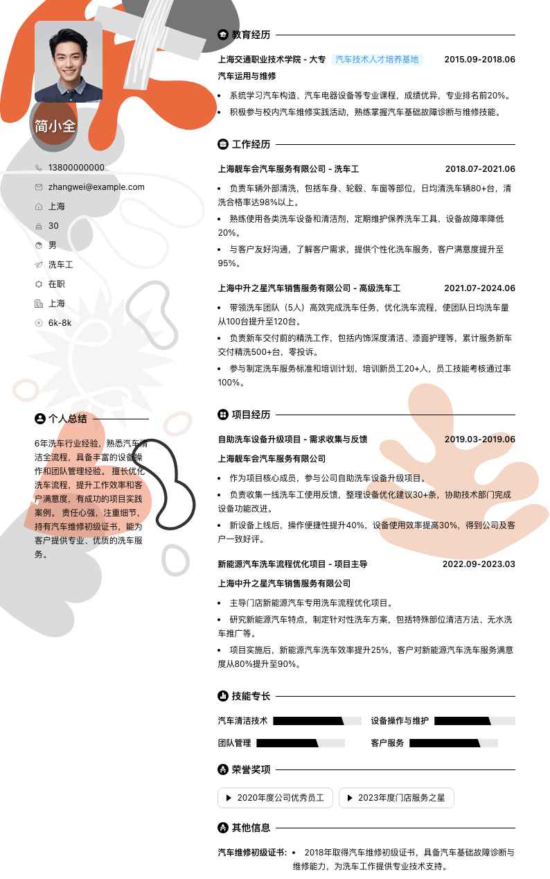 洗车工简历模板