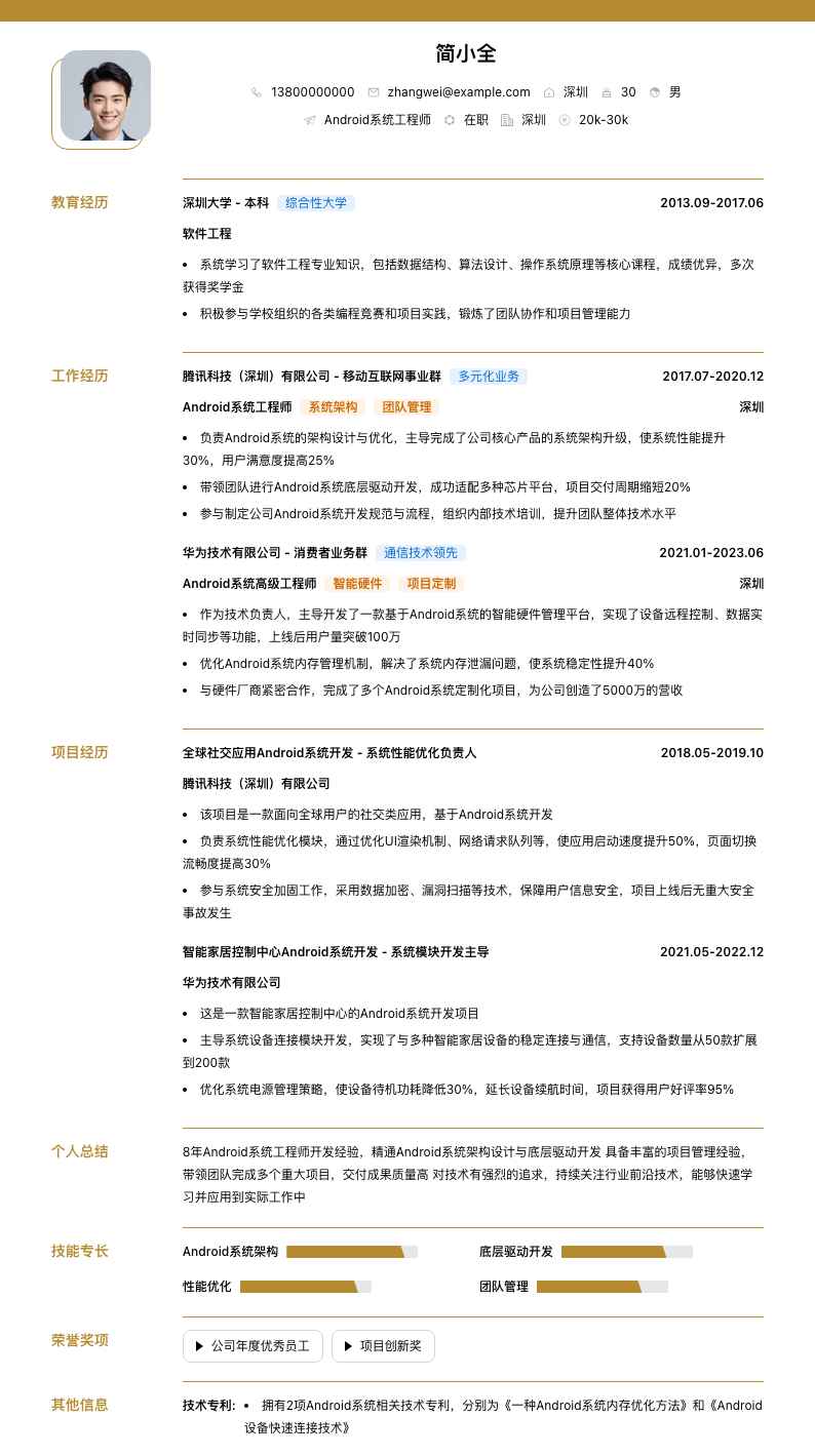 android系统工程师简历模板